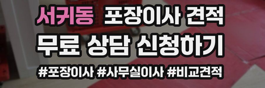 서귀동 포장이사 견적