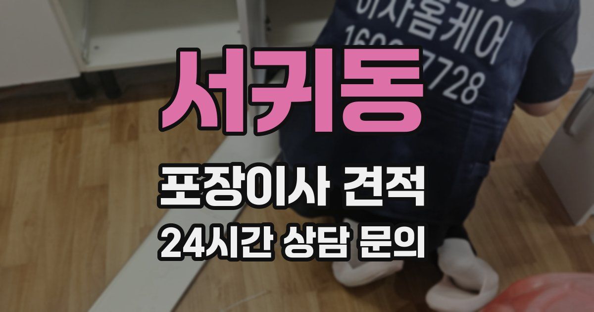 서귀동 포장이사 견적