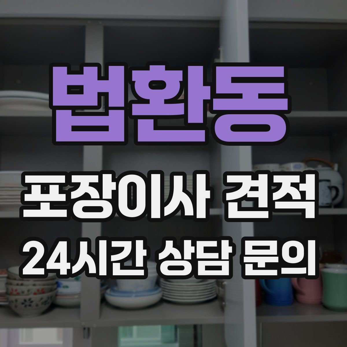 법환동 포장이사 견적