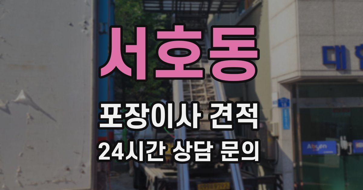 서호동 포장이사 견적
