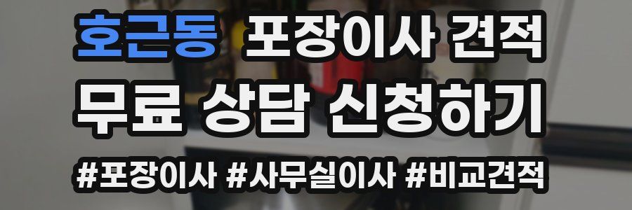 호근동 포장이사 견적