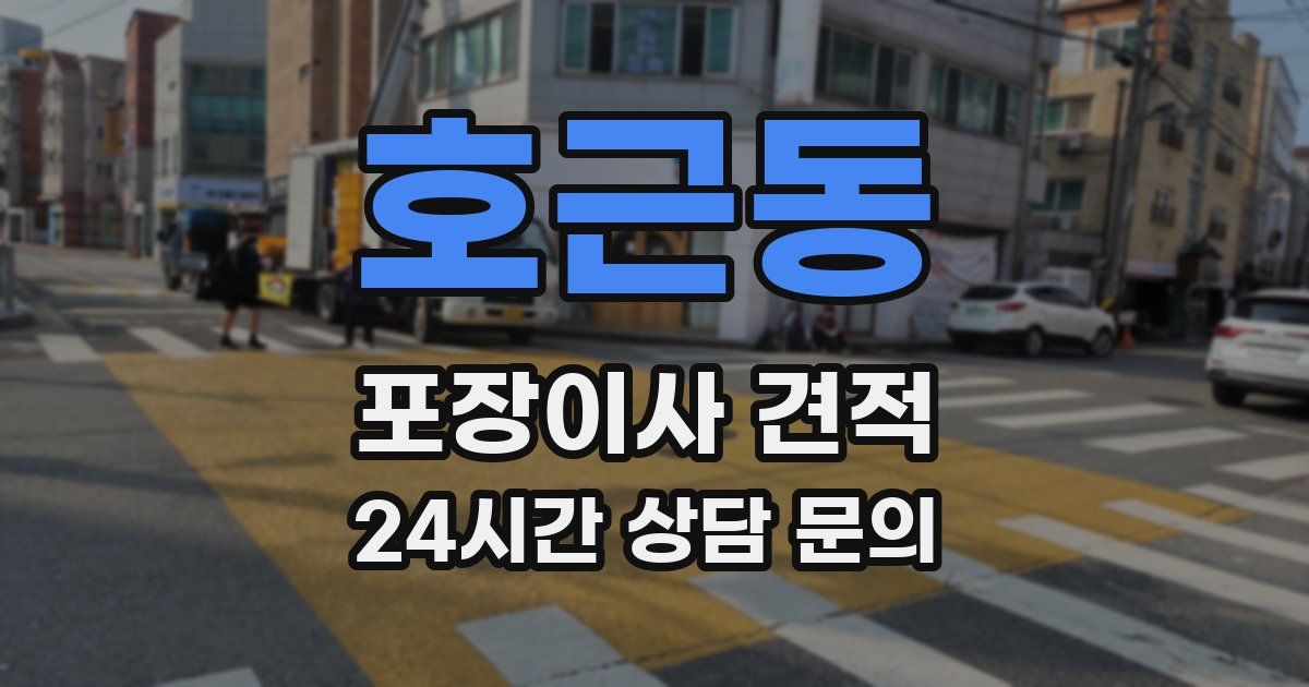 호근동 포장이사 견적