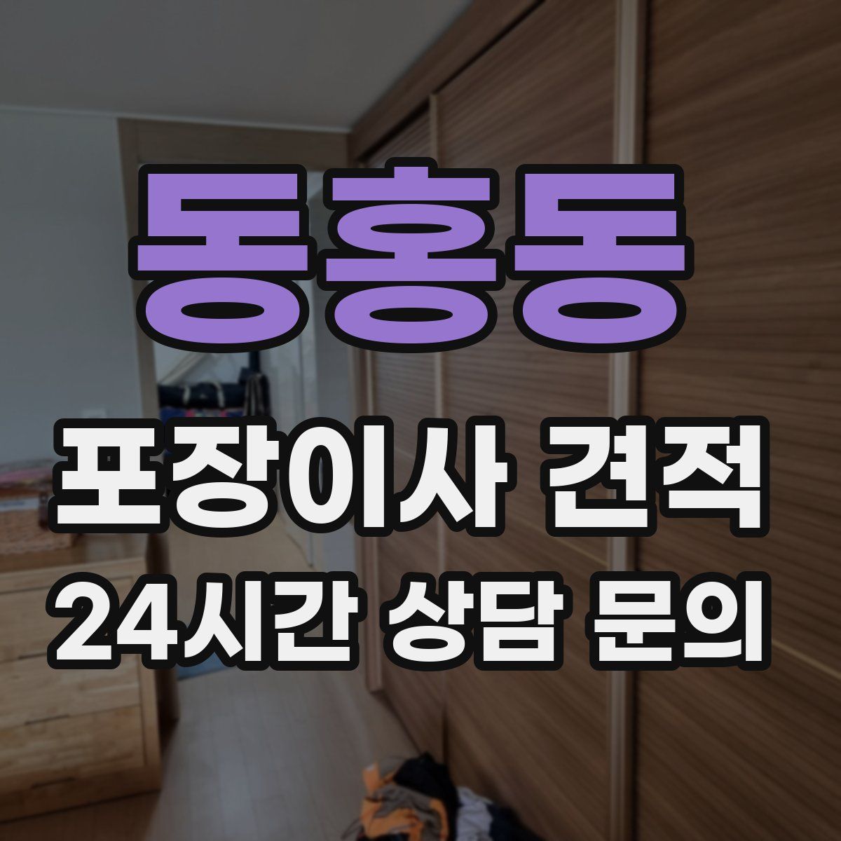 동홍동 포장이사 견적