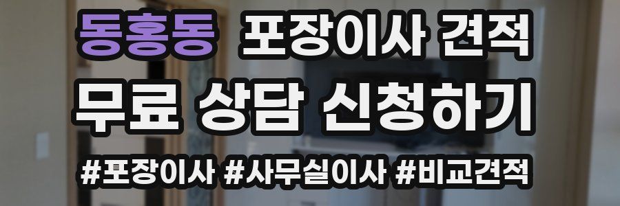 동홍동 포장이사 견적