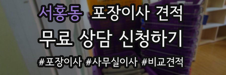 서홍동 포장이사 견적