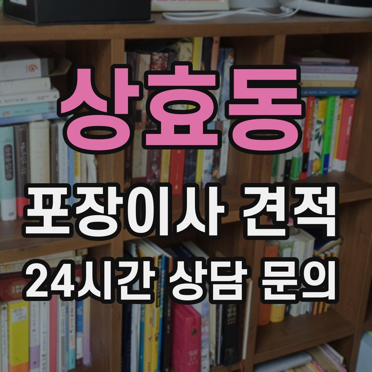 상효동 포장이사 견적