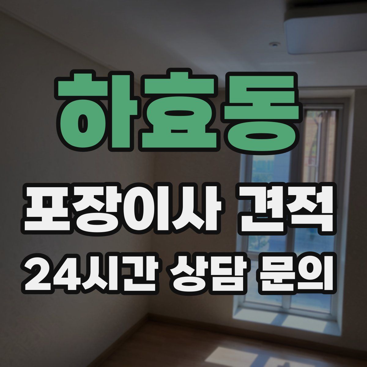하효동 포장이사 견적