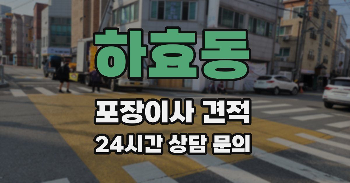 하효동 포장이사 견적