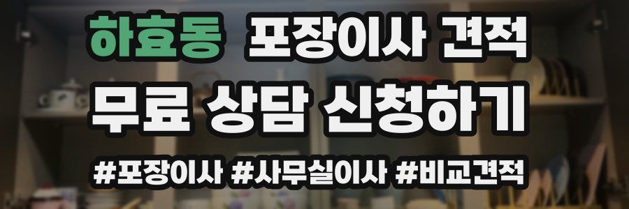 하효동 포장이사 견적