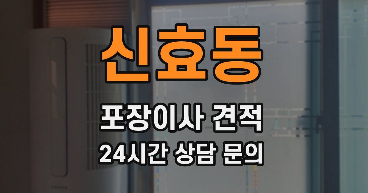 신효동 포장이사 견적