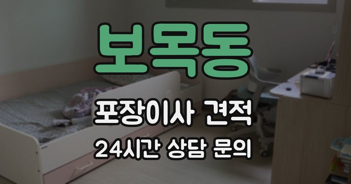 보목동 포장이사 견적