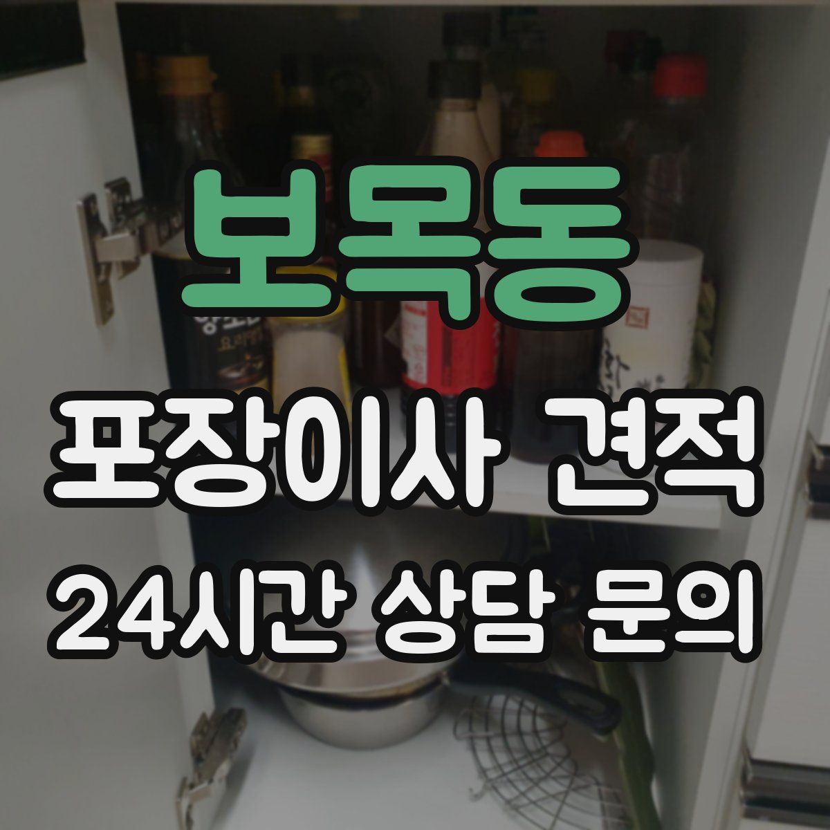 보목동 포장이사 견적