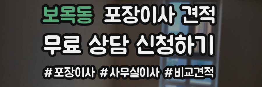 보목동 포장이사 견적