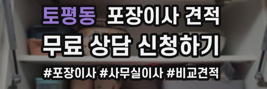 토평동 포장이사 견적