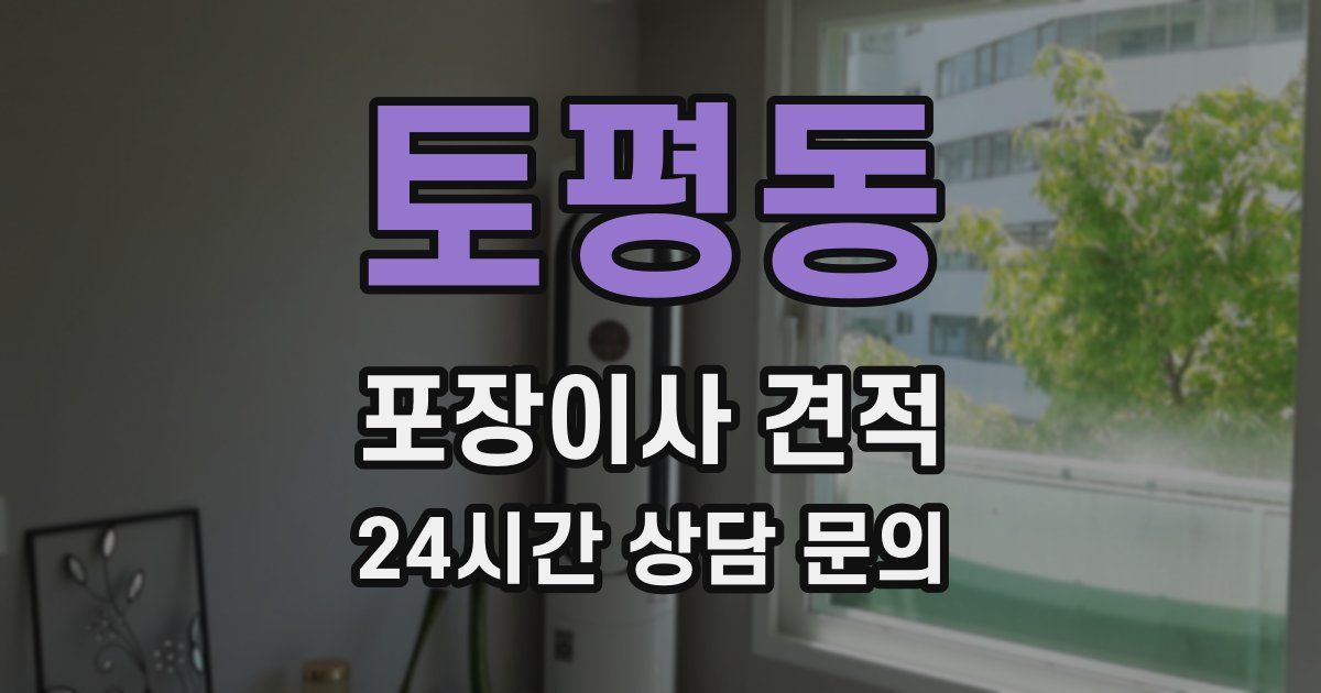 토평동 포장이사 견적