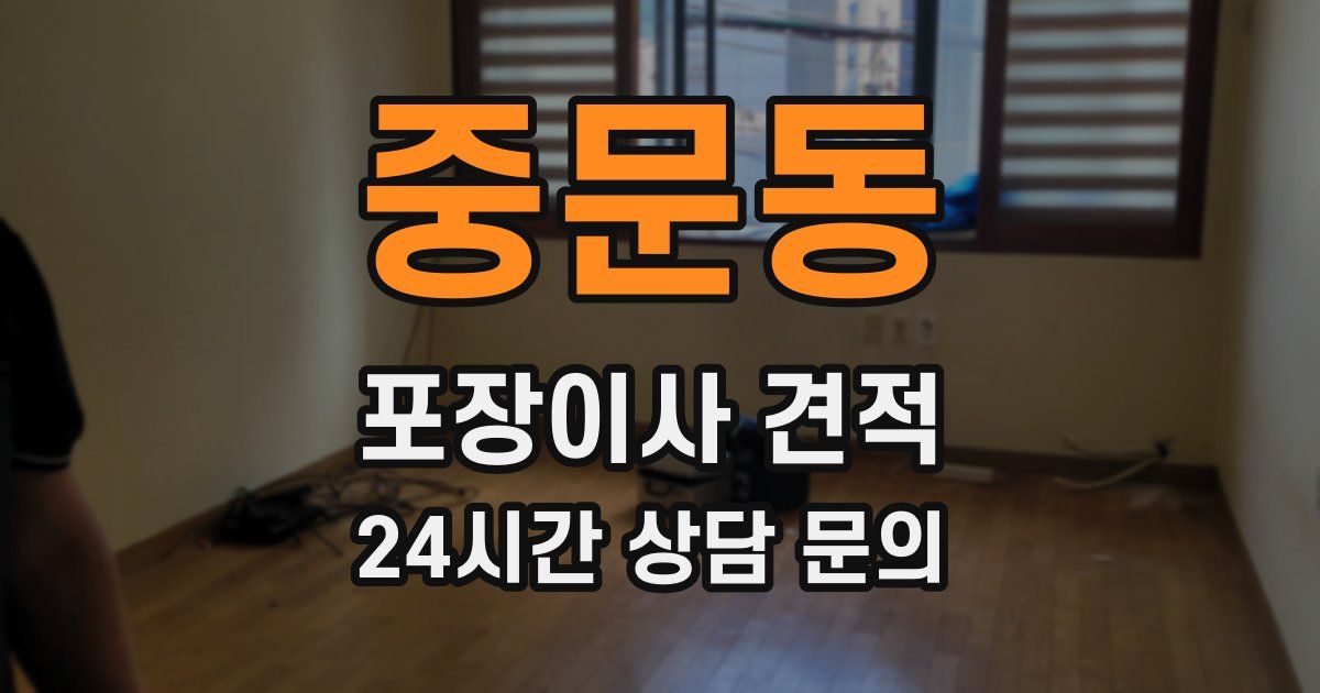 중문동 포장이사 견적