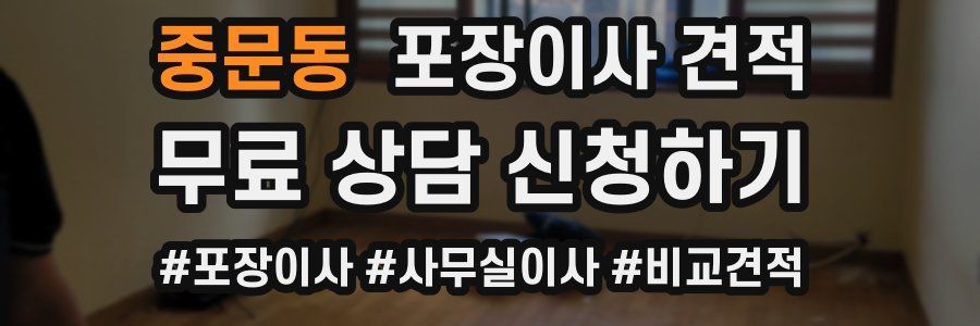 중문동 포장이사 견적