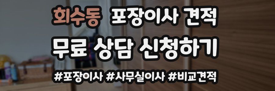 회수동 포장이사 견적