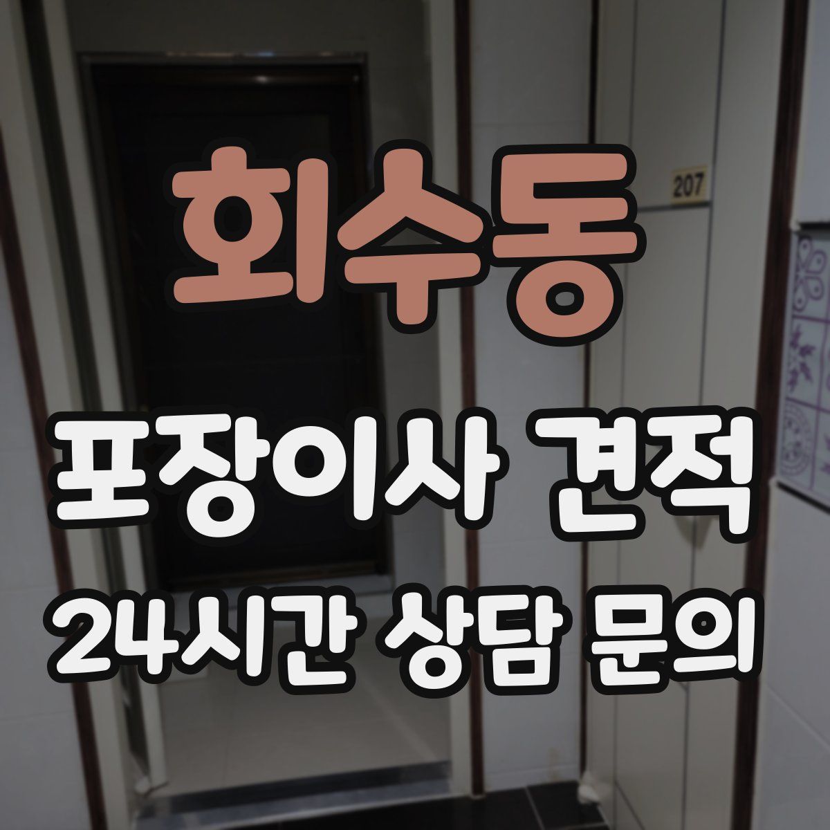 회수동 포장이사 견적