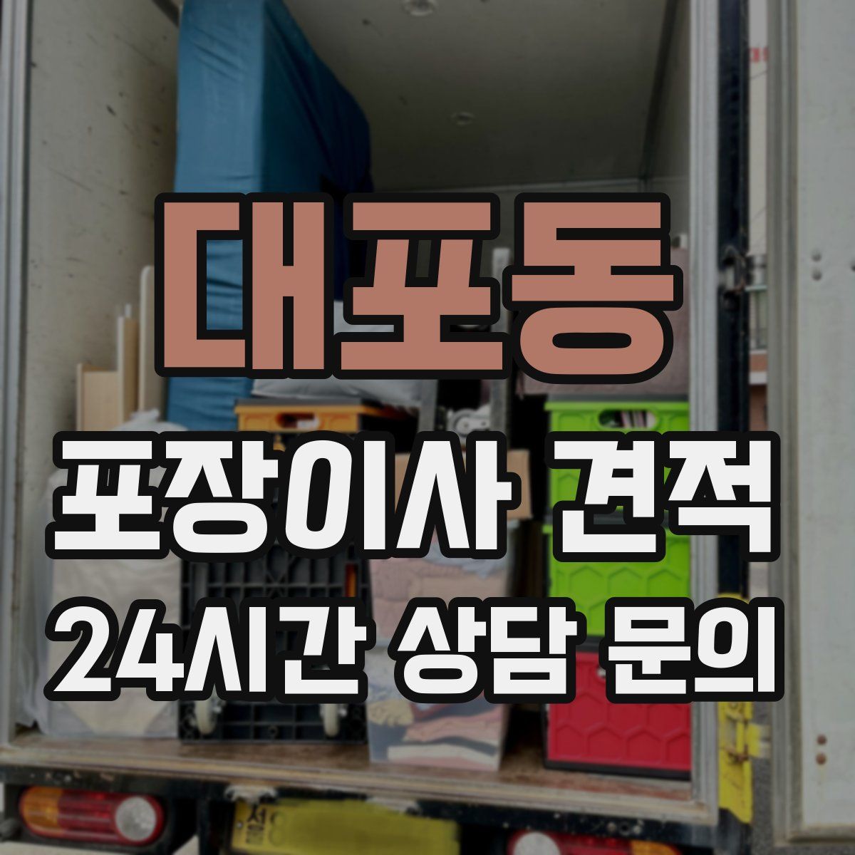 대포동 포장이사 견적