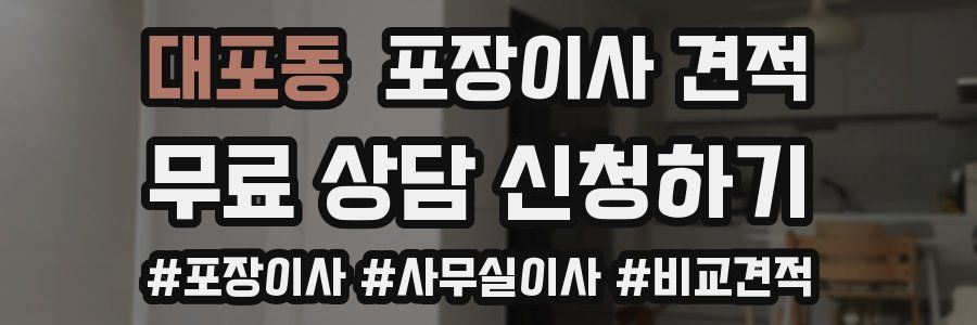 대포동 포장이사 견적