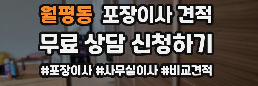 월평동 포장이사 견적