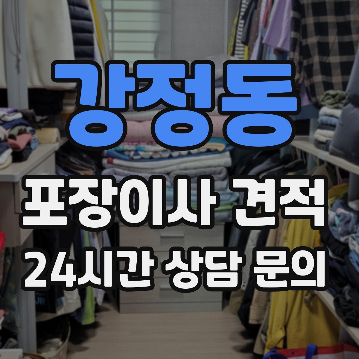 강정동 포장이사 견적