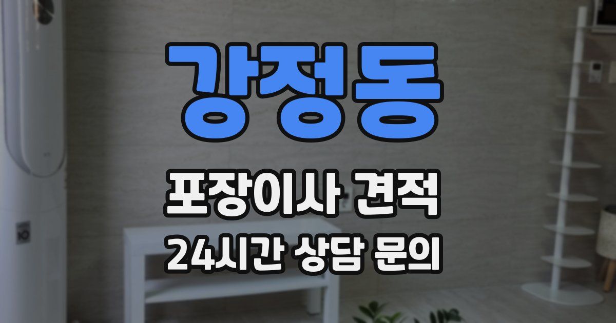 강정동 포장이사 견적