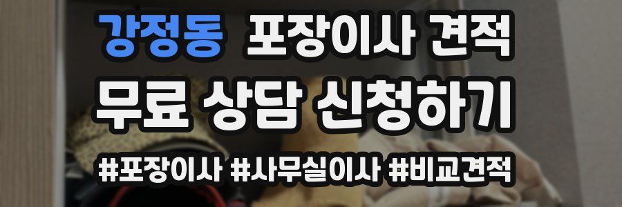 강정동 포장이사 견적