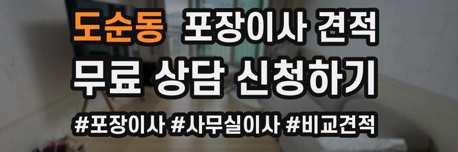 도순동 포장이사 견적