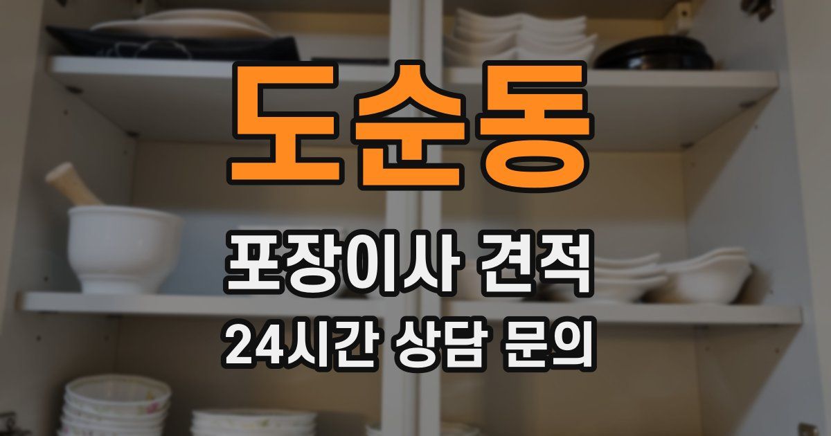 도순동 포장이사 견적