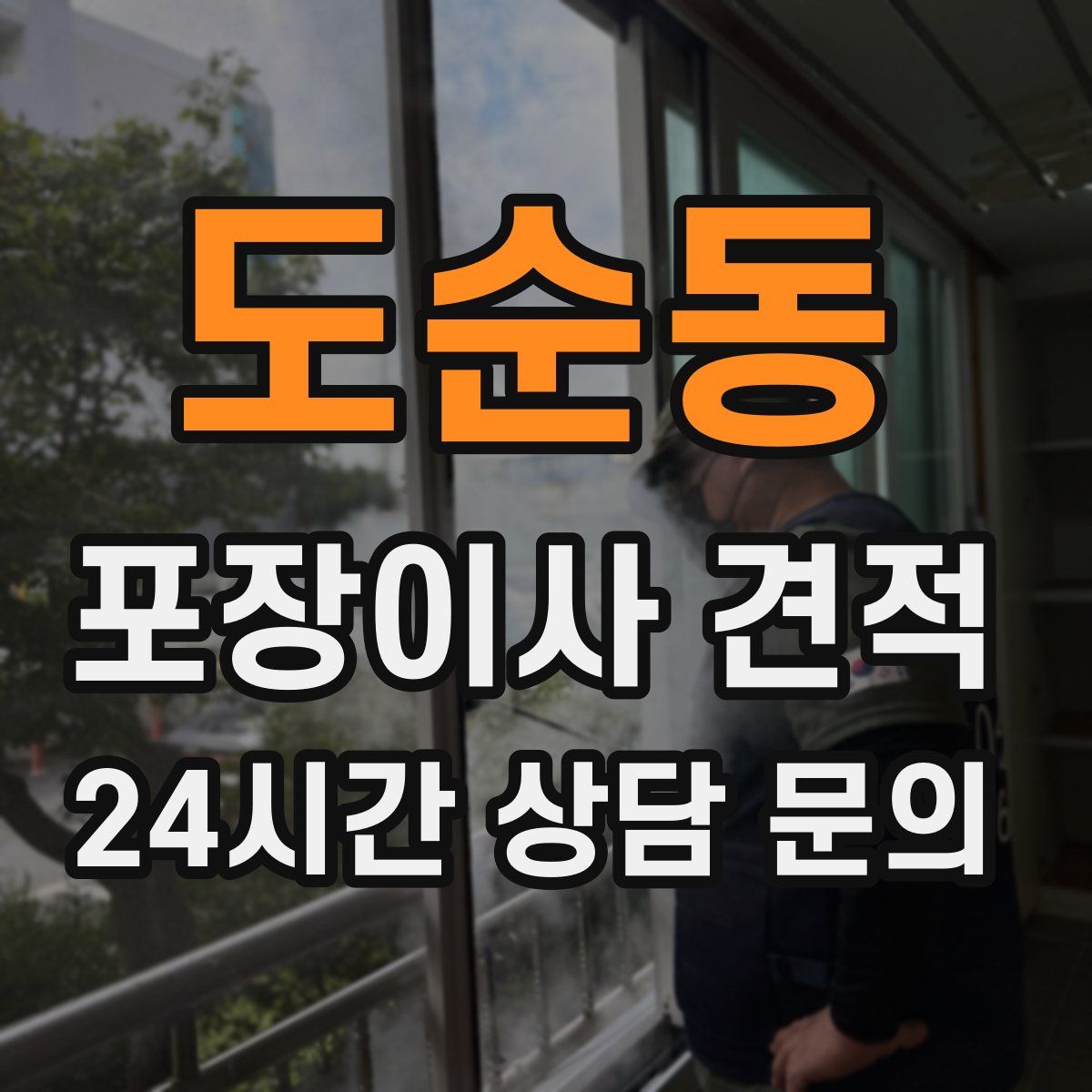 도순동 포장이사 견적