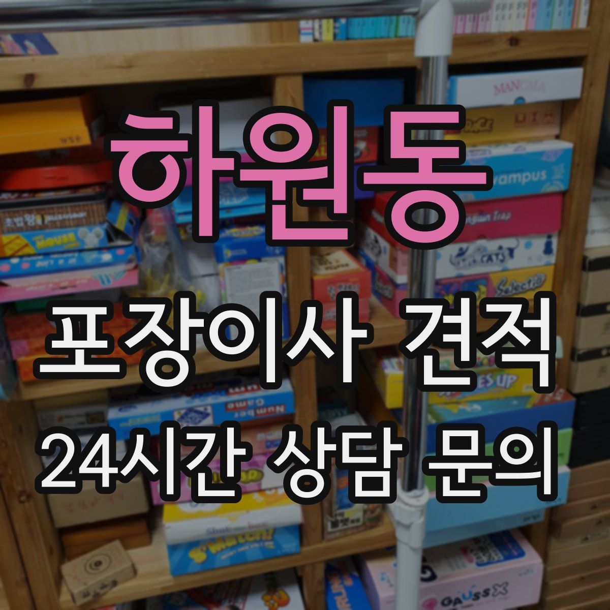 하원동 포장이사 견적