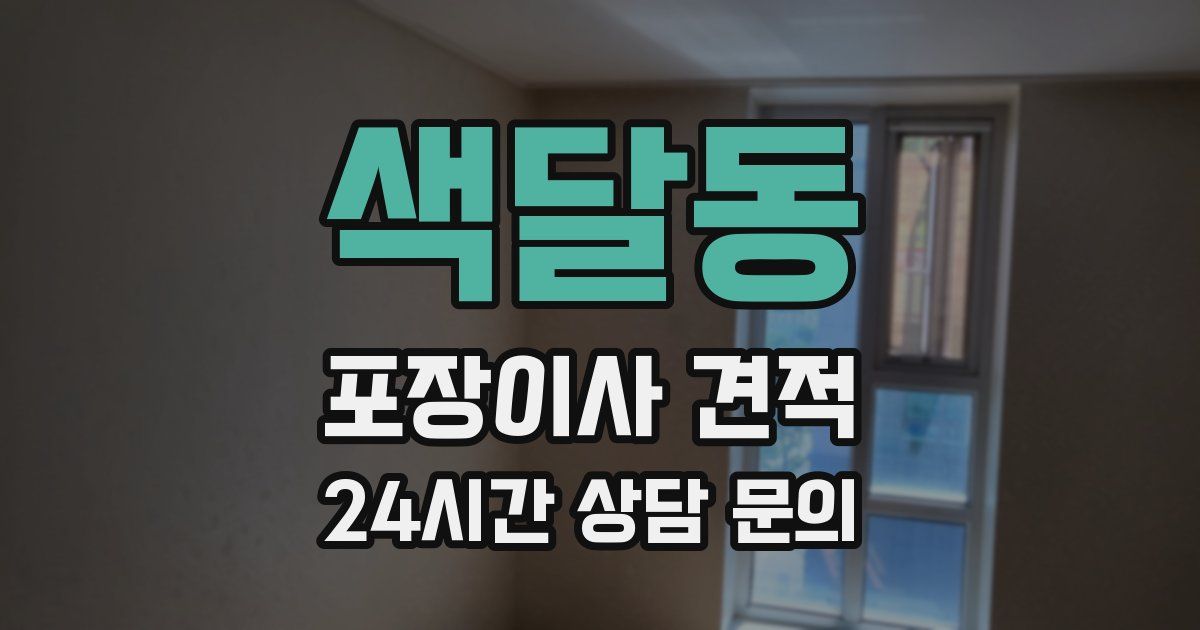 색달동 포장이사 견적