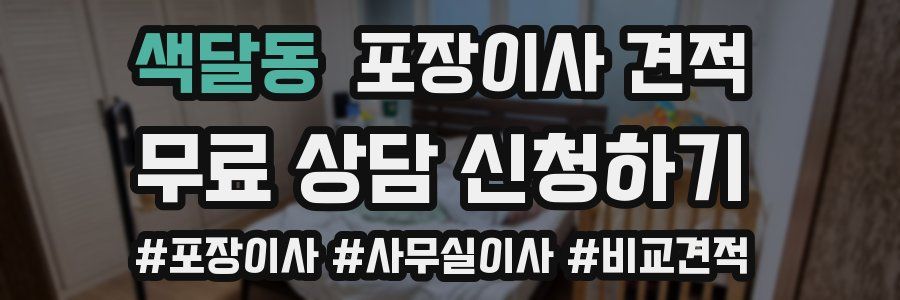 색달동 포장이사 견적