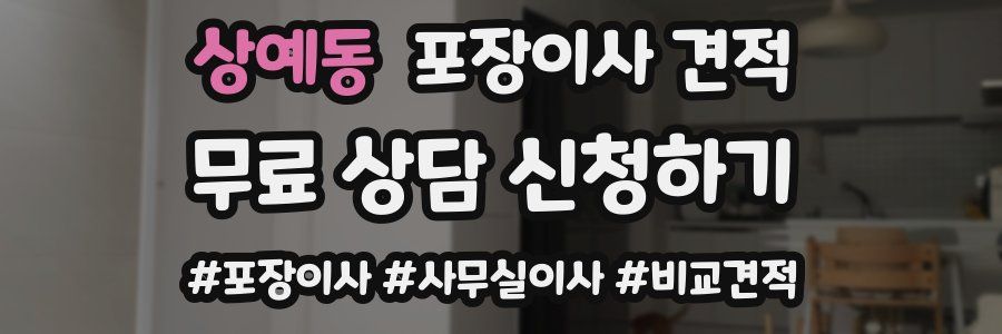 상예동 포장이사 견적