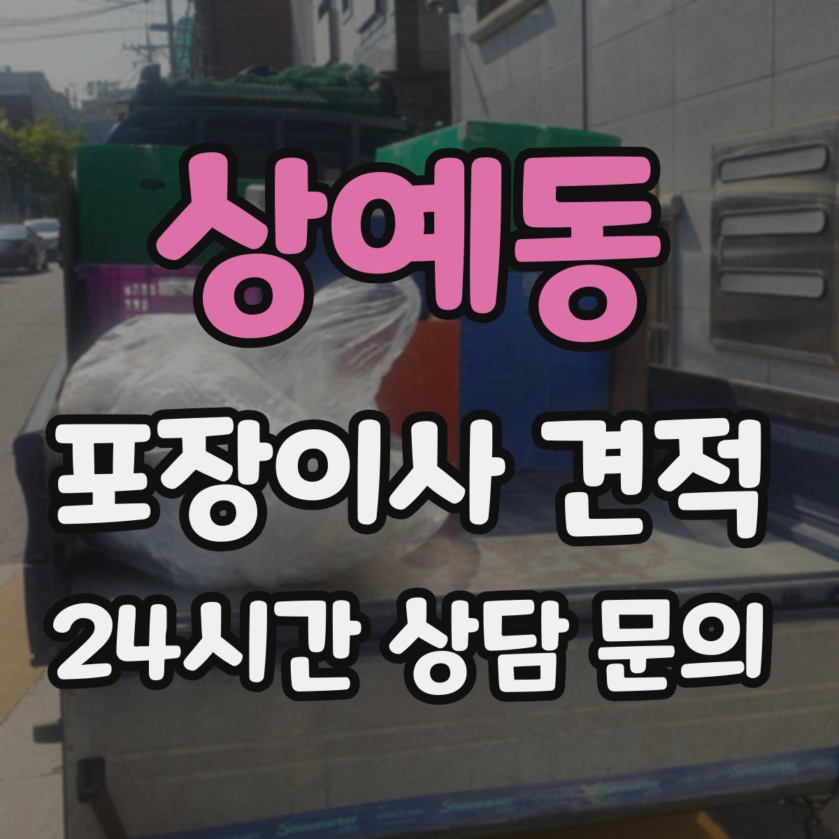 상예동 포장이사 견적