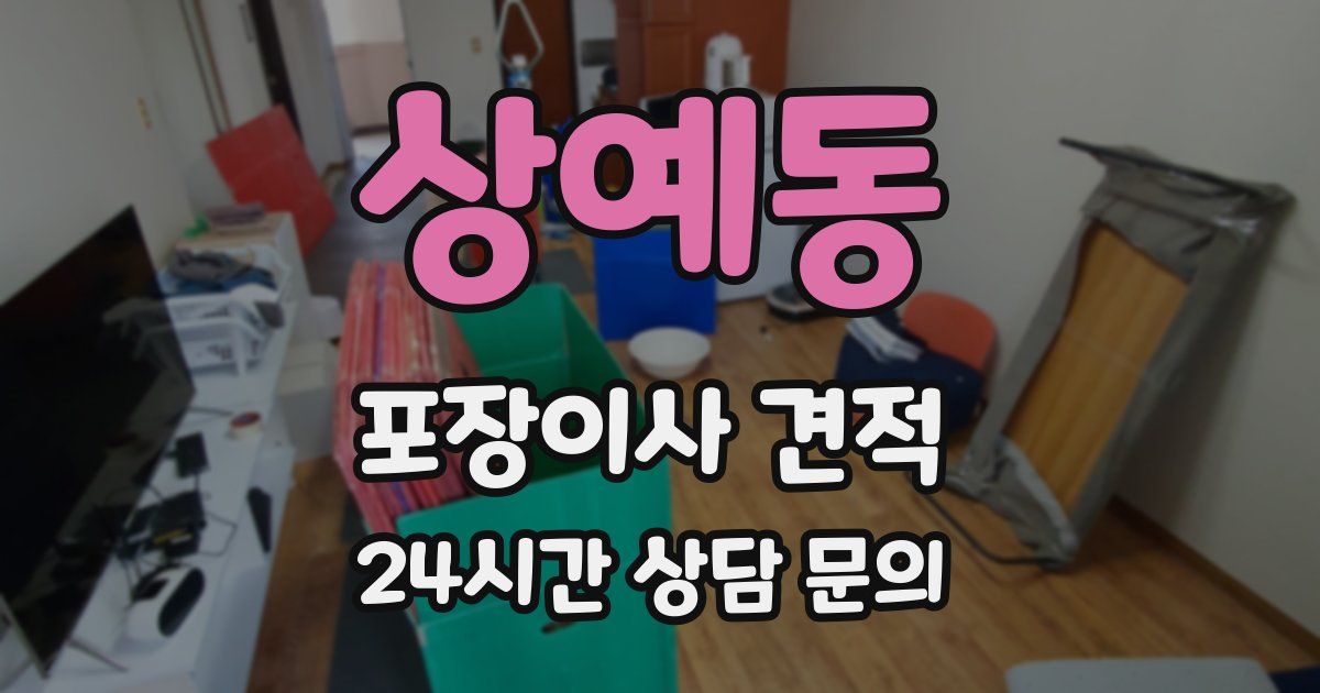 상예동 포장이사 견적