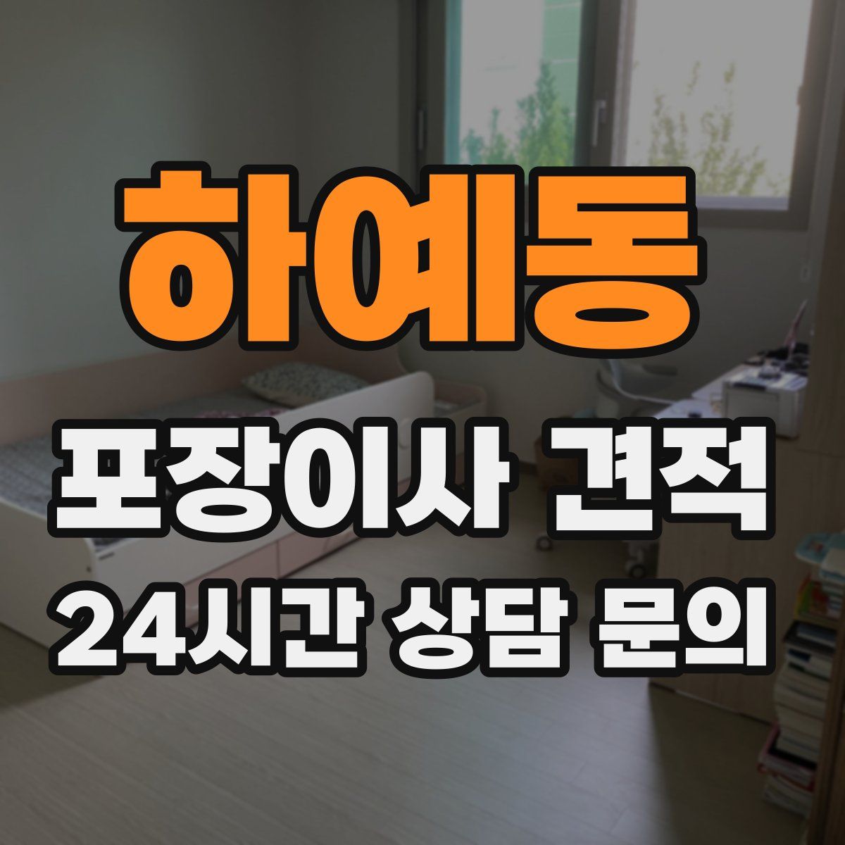 하예동 포장이사 견적