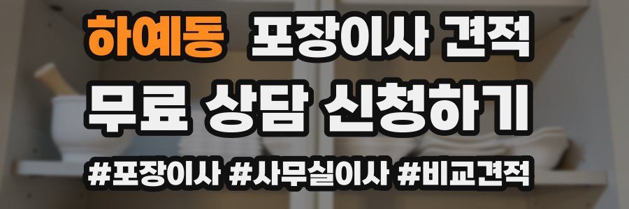 하예동 포장이사 견적