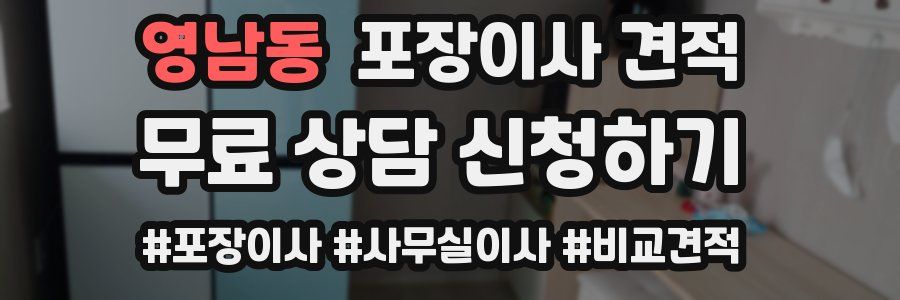 영남동 포장이사 견적