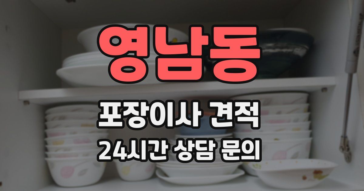영남동 포장이사 견적