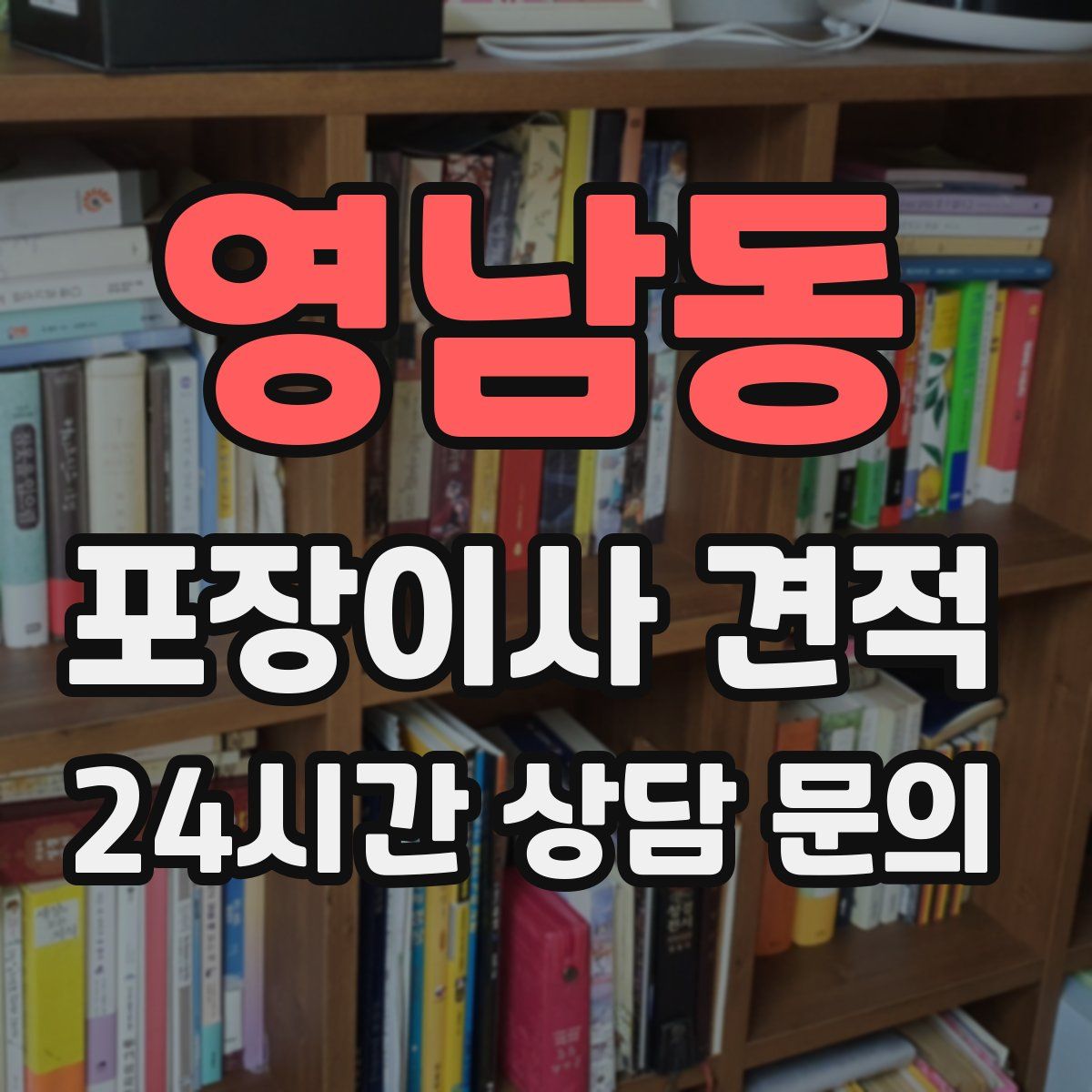 영남동 포장이사 견적