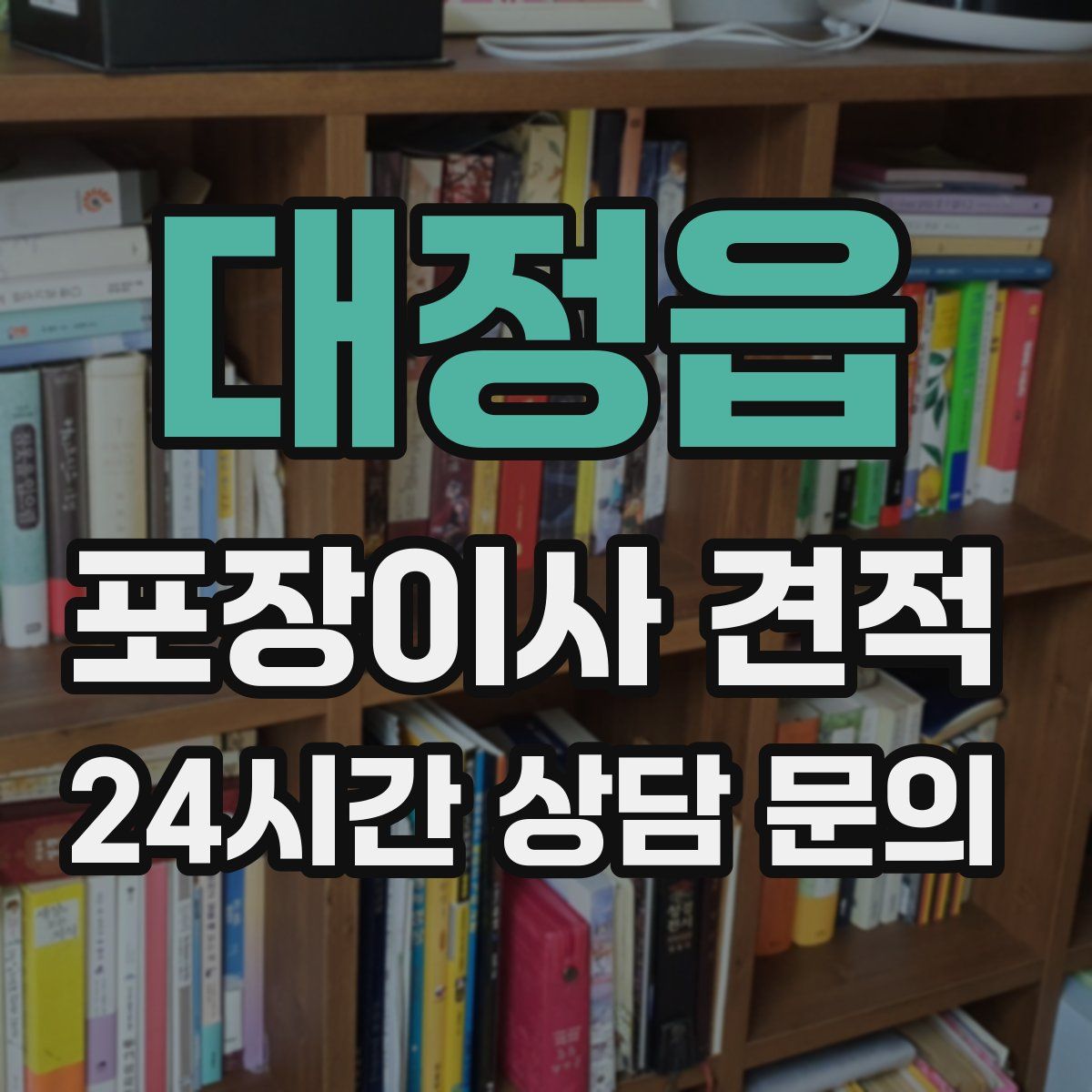 대정읍 포장이사 견적