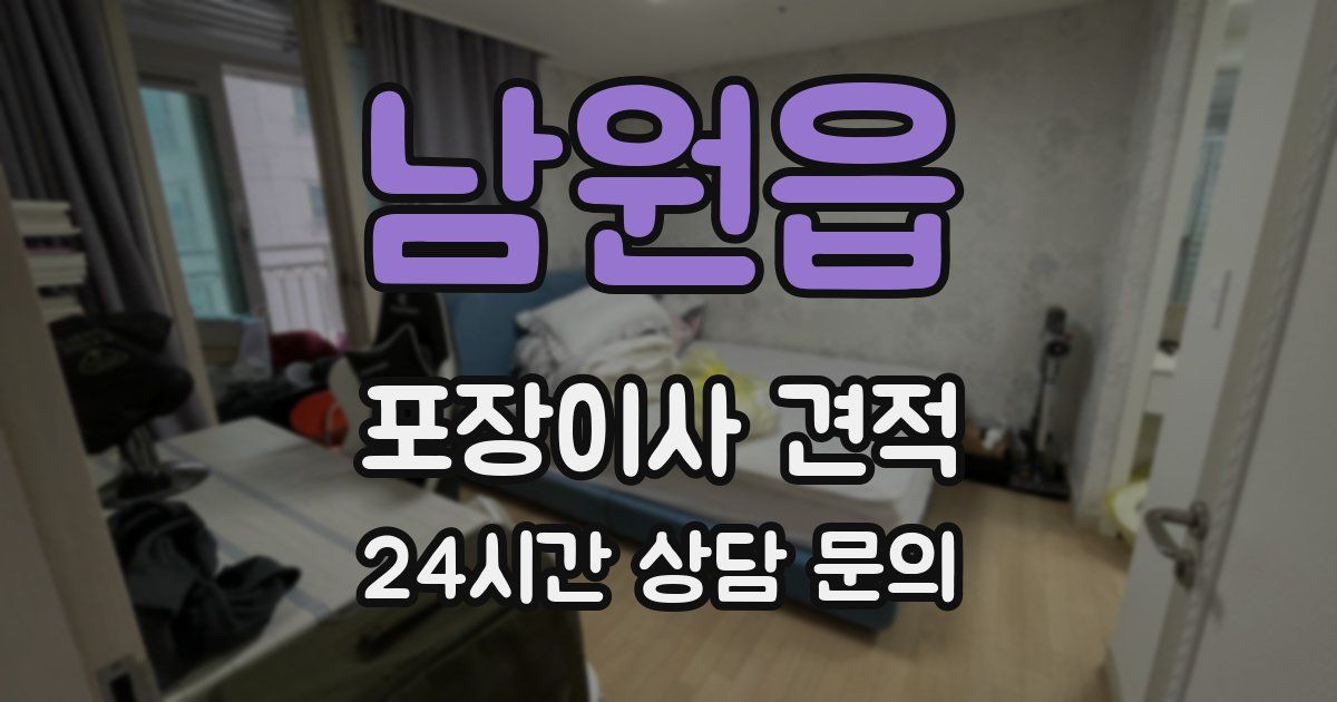 남원읍 포장이사 견적