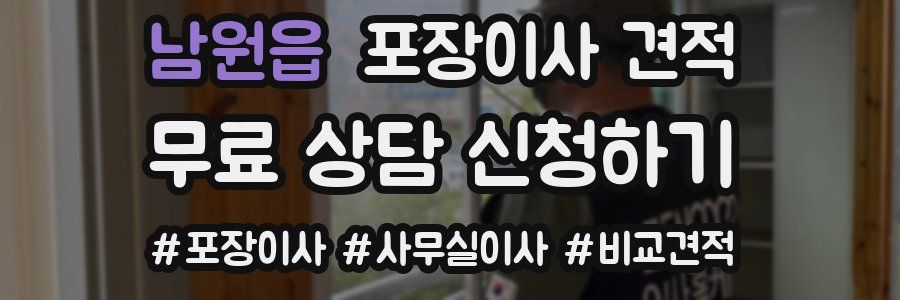 남원읍 포장이사 견적