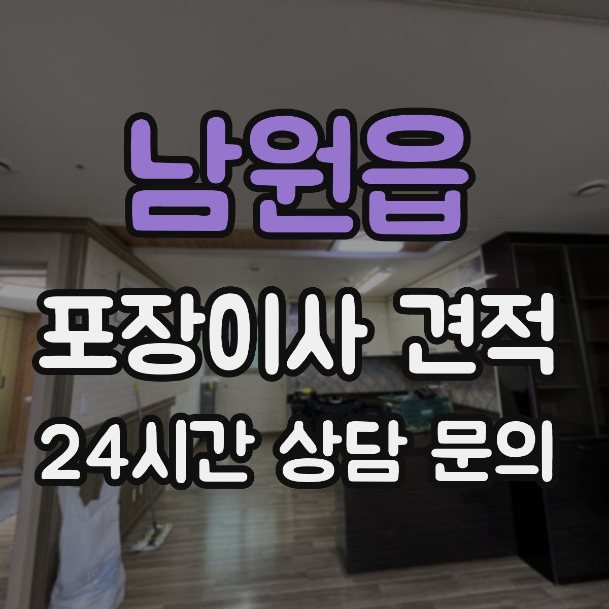 남원읍 포장이사 견적