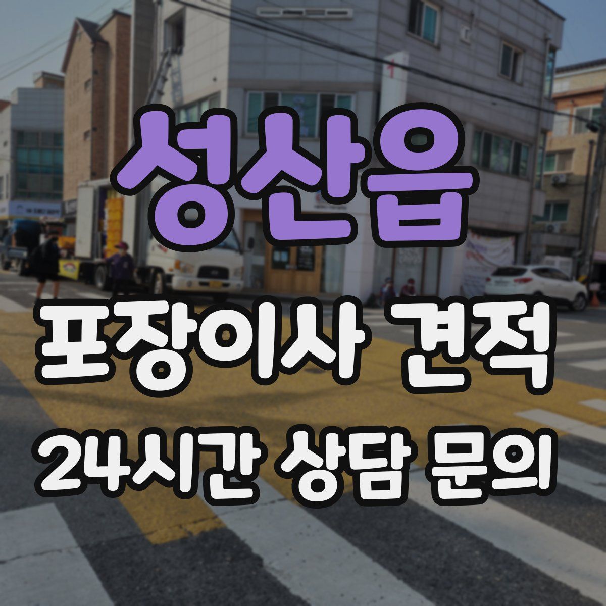 성산읍 포장이사 견적