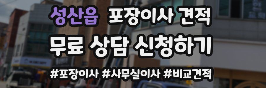 성산읍 포장이사 견적