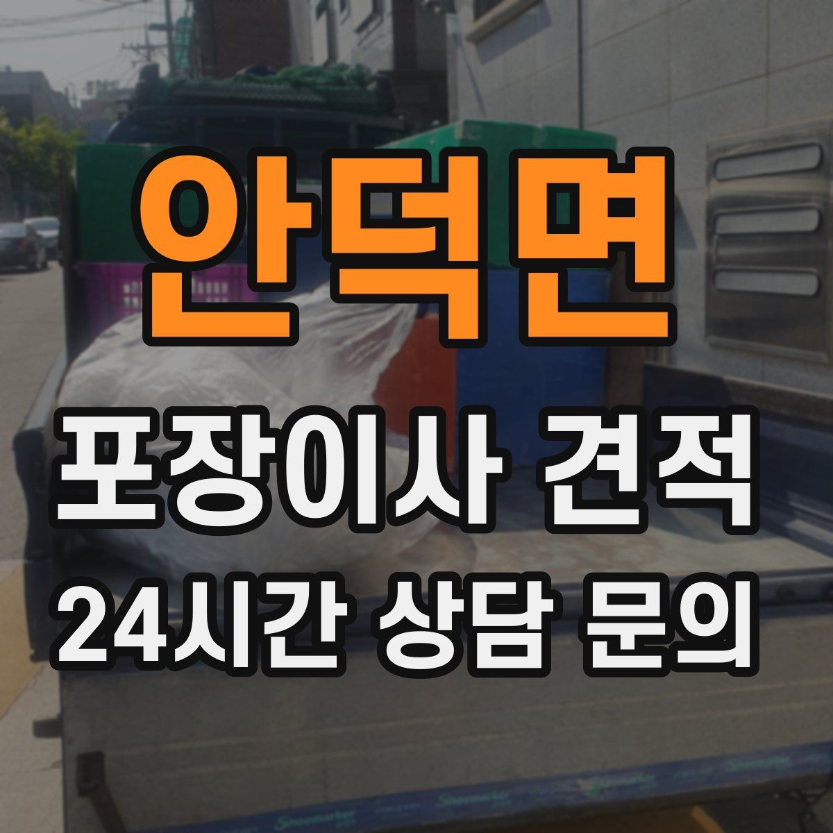 안덕면 포장이사 견적